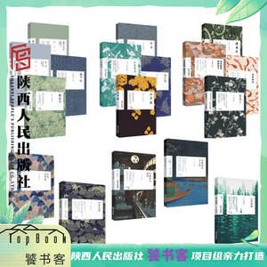 日本经典之美 29册 山月记 春天七日 日本百名山 D坂杀人事件 竹取物语·御伽草子 起风了 春琴抄 金鱼缭乱 去年的树 等 陕西人民