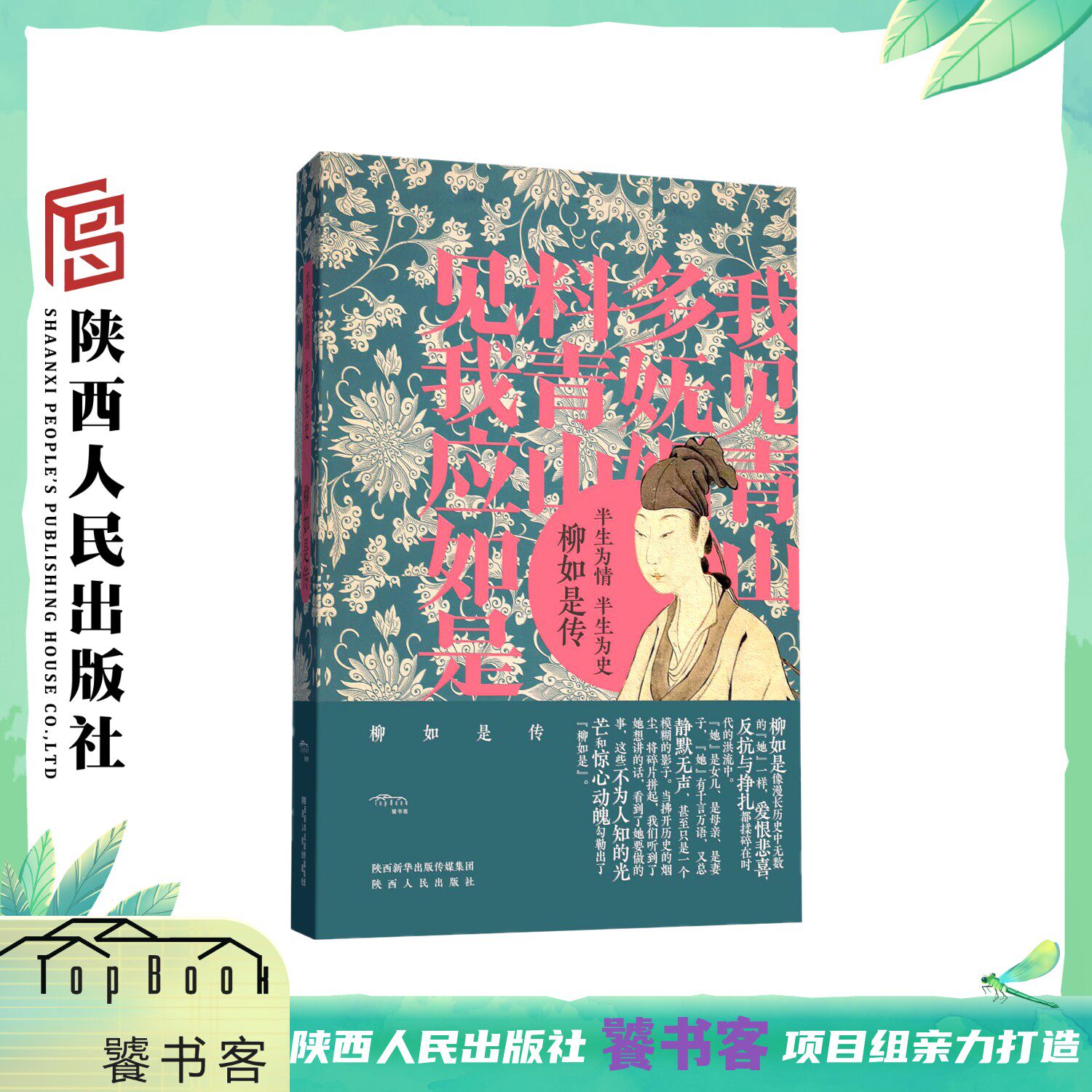 《半生为情,半生为史:柳如是传》  寇研（著）秦淮八艳之首 明清易代之际的奇女子柳如是的传奇人生 陕西人民出版社