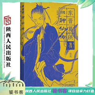 中国古典志怪小说经典 社 曹胜高 陕西人民出版 群像画卷 一部凡人成仙 译 宋宁宁 编 神仙传 全手绘