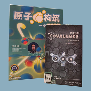 一刻馆共价密码原子构筑科普桌游8-10岁儿童粒子物理学益智游戏