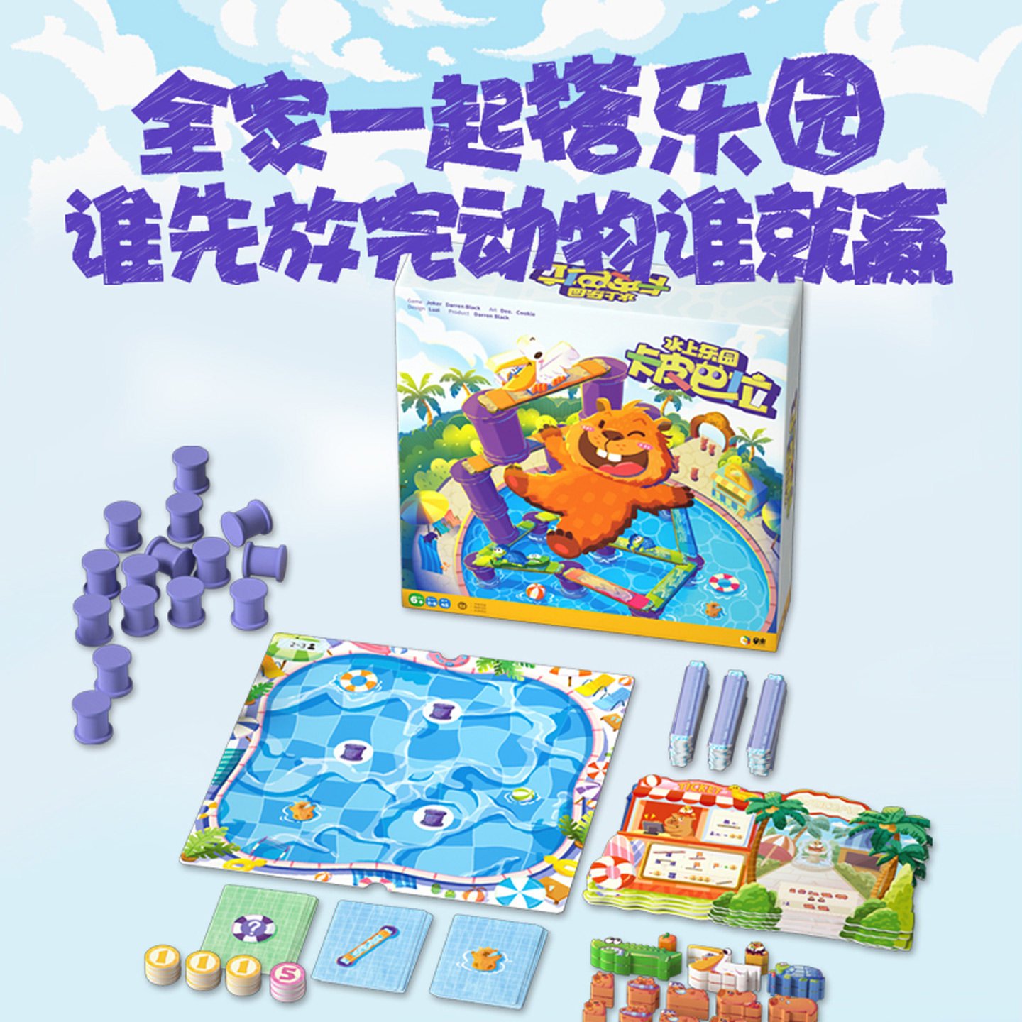 早米卡皮巴拉水上乐园桌游儿童精细动作锻炼策略规划游戏手脑协调