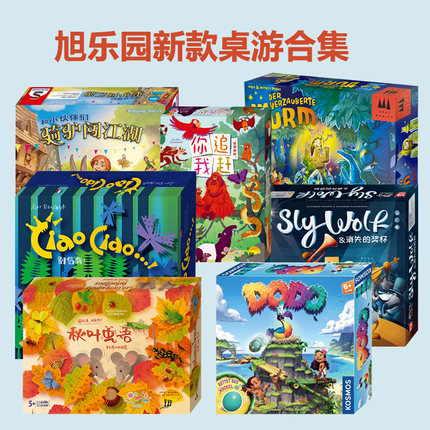 旭乐园你追我赶别信我桌游秋叶虫语秘岛迷航对影成全魔法高塔迷宫