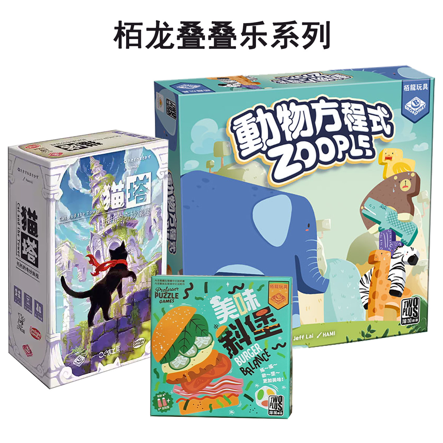 栢龙猫塔托托的奇妙旅程动物方程式桌游叠高积木游戏叠叠乐玩具