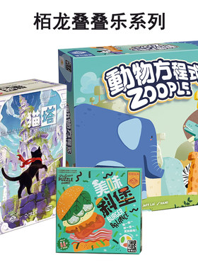 栢龙猫塔&动物方程式桌游叠高高