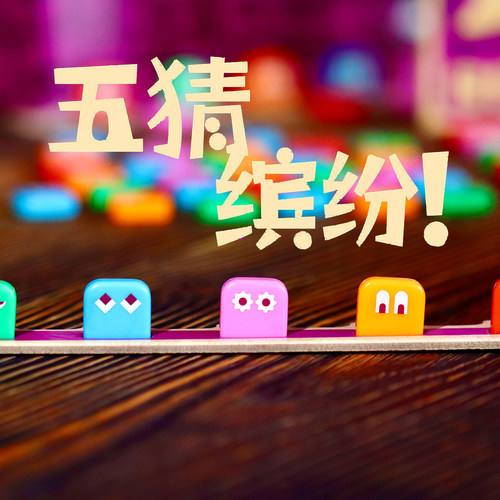 艾赐魔袋五猜缤纷桌游逻辑推理