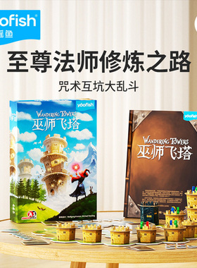 鳐鳐鱼正版巫师飞塔桌游yaofish儿童策略聚会合作对抗训练游戏8岁