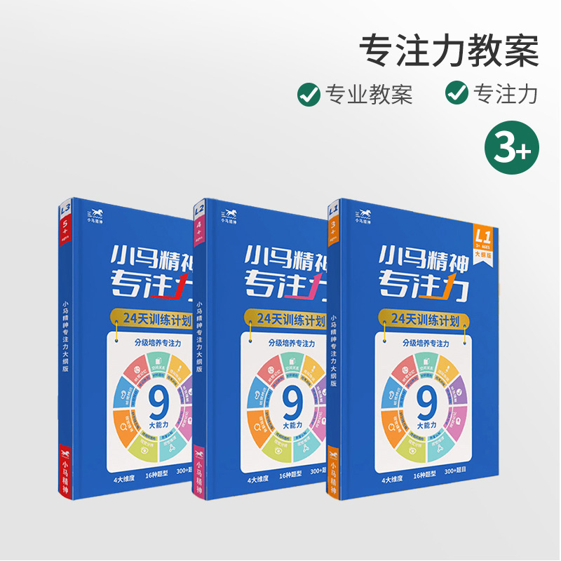 小马精神专注力训练注意力教具
