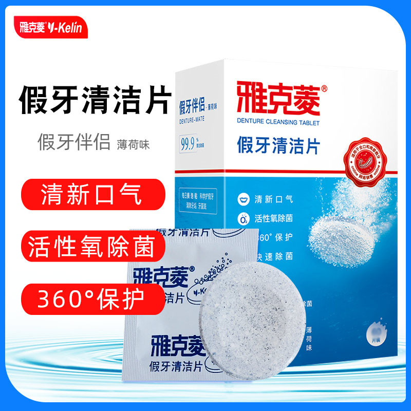 雅克菱假牙清洁片泡腾片