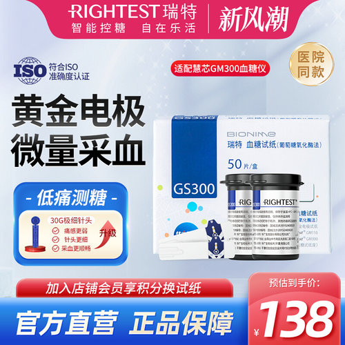 瑞特血糖仪试纸条RightestGS300