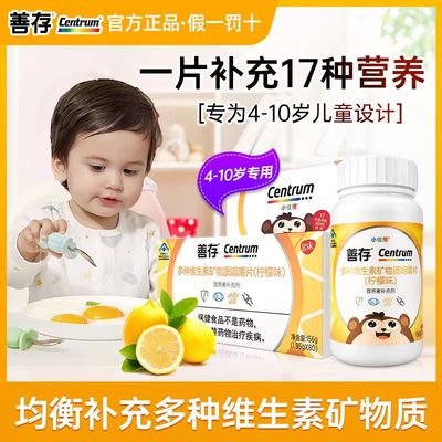 善存小佳维儿童复合多种维生素矿物质咀嚼片vc维B钙铁锌多维片HR