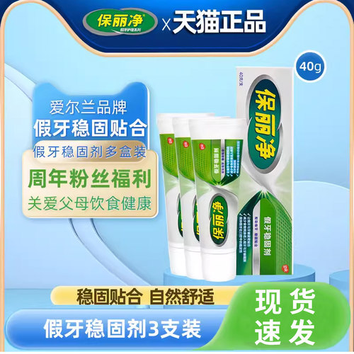 保丽净假牙稳固3支粘合剂松动