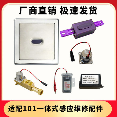 适配箭牌小便斗感应器配件101阀体调节阀电磁阀变压器小便池探头