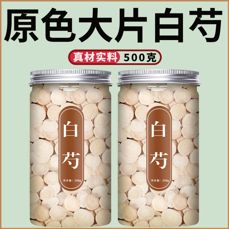白芍中藥材500g批發(fā)正品旗艦店白芍片大片農(nóng)家泡水泡茶非野生特級(jí)