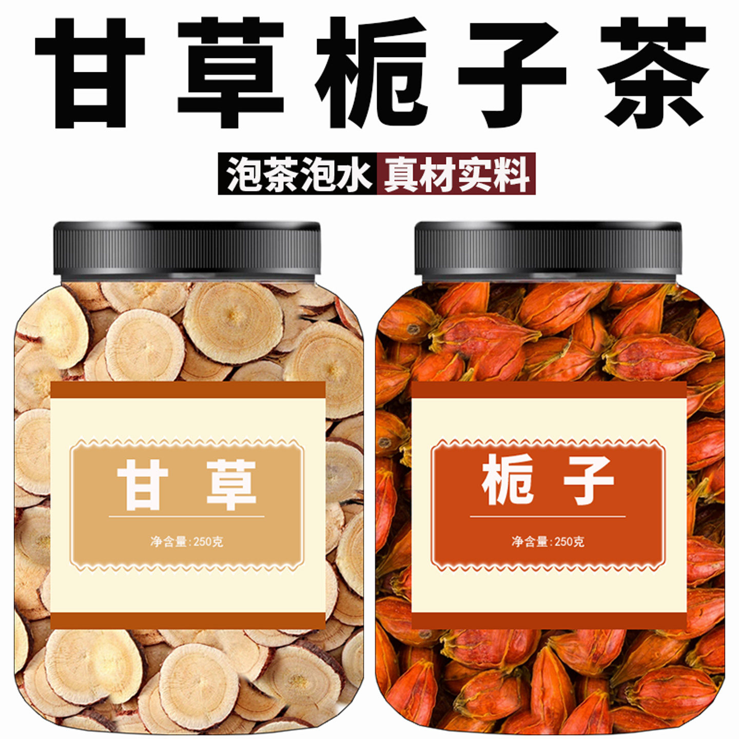 甘草栀子茶中药材正品官方