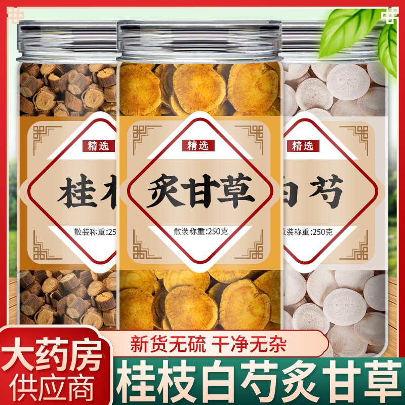 桂枝白芍炙甘草中药材正品官方旗舰店野生芍药泡水喝的功效与作用