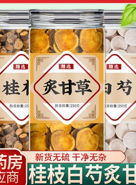 桂枝白芍炙甘草中药材正品官方旗舰店野生芍药泡水喝的功效与作用