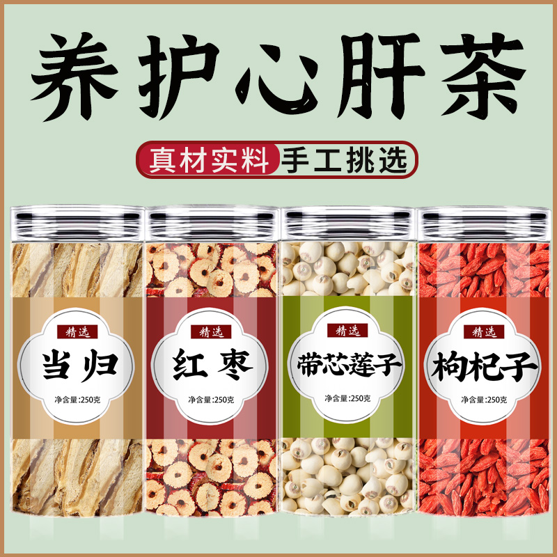 当归红枣带心莲子枸杞茶中