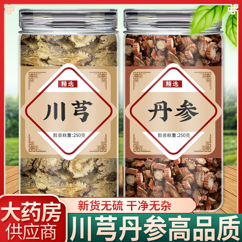 丹参中药材正品500g川芎干货川芎片煮水喝功效丹参川芎养生泡茶饮