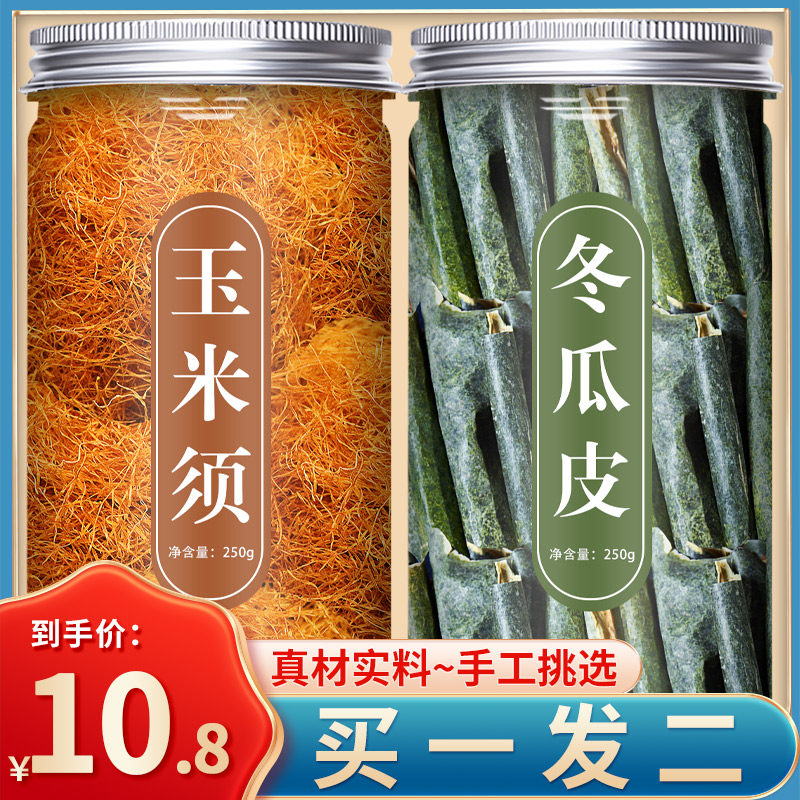 玉米须冬瓜皮茶中药材泡茶泡水喝正品新鲜干玉米须天然干货东瓜皮