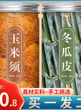 玉米须冬瓜皮茶中药材泡茶泡水喝