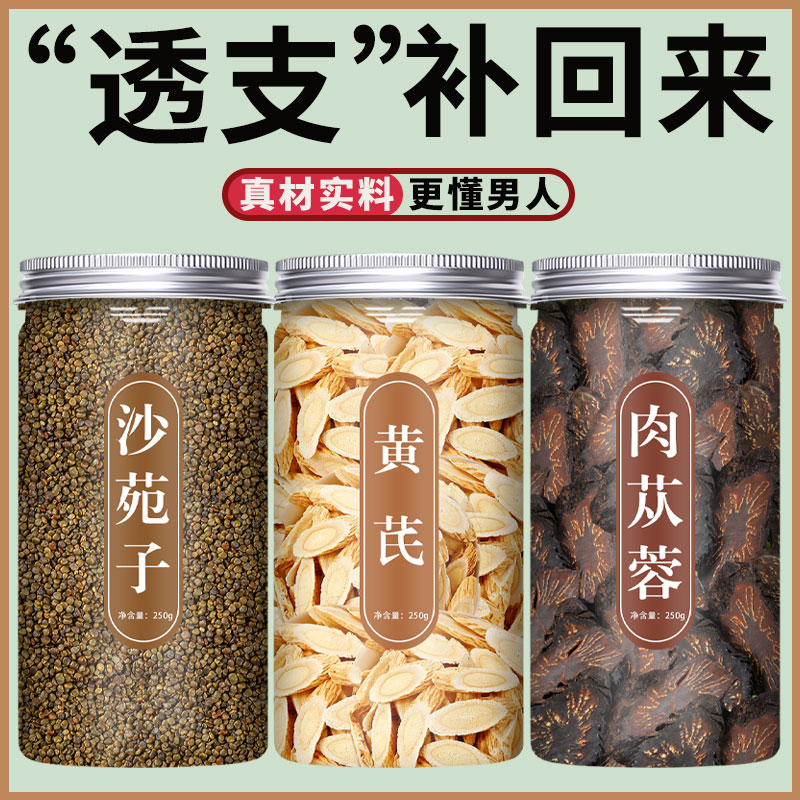 沙苑子肉苁蓉黄芪组合