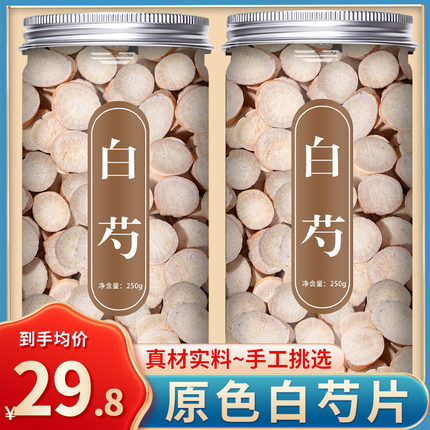 白芍中药材500g旗舰店正品中草药野生泡水白芍片白勺芍药粉生白芍