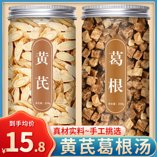 黄芪葛根茶中药材500g旗舰店