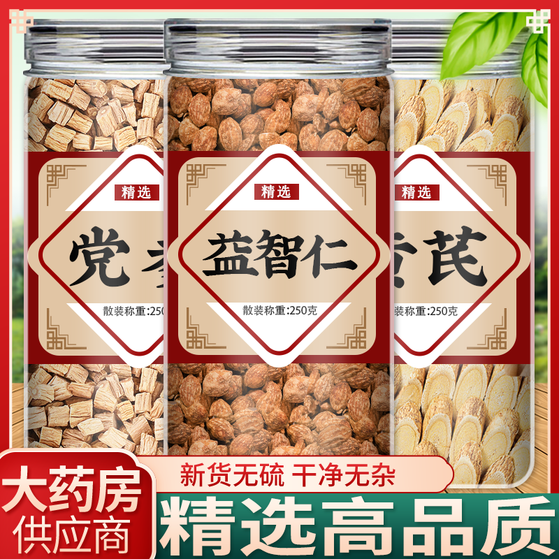 党参黄芪益智仁中药材正品图片