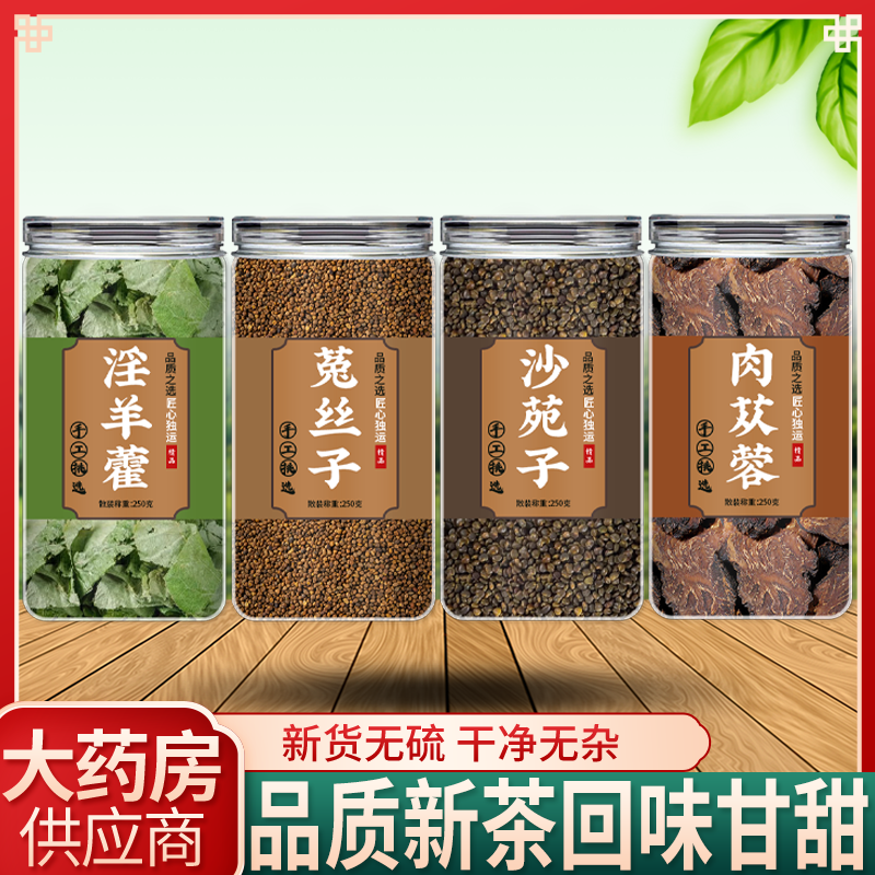 沙苑子菟丝子肉苁蓉淫羊藿茶养生原材料泡酒料中药材正品泡茶煮水