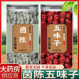 茵陈五味子茶中药材正品组合泡水煮水养生原材料新鲜干货功效作用