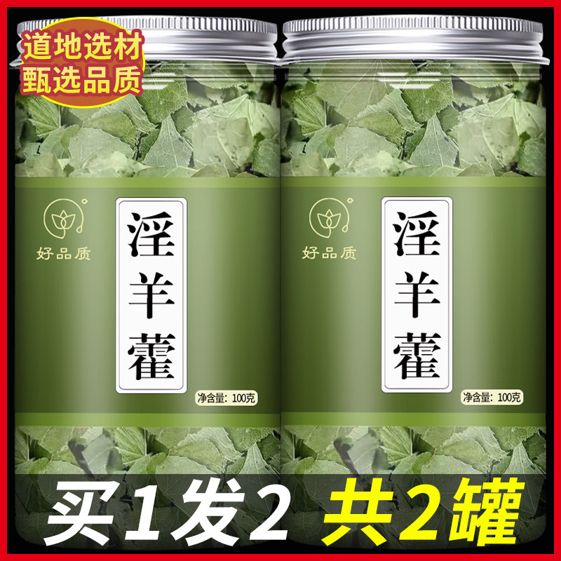 淫羊藿中药材羊男士泡茶泡水泡酒喝合叶洋火叶淫阳藿非野生非特级