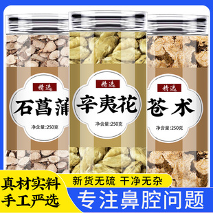 辛夷花石菖蒲苍术中药材正品官方旗舰店仓术换季泡茶泡水喝的功效