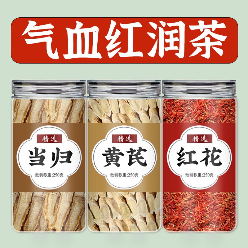 当归黄芪红花中药材正品官