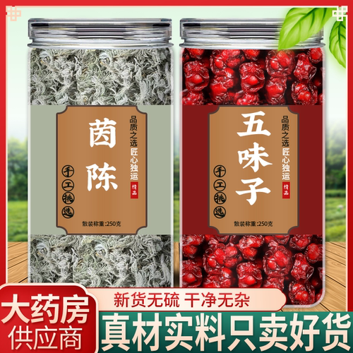 茵陈五味子茶组合包中药材