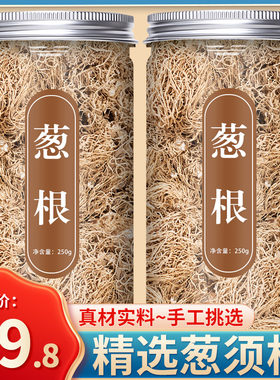 葱根中药材500g旗舰店正品葱根须