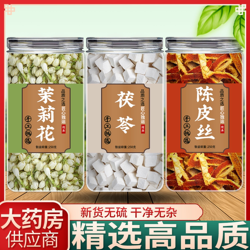 茉莉花茯苓陈皮中药材正品