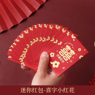 红包袋小号结婚迷你小红包堵门接亲利是封高级创意喜字婚礼红包袋