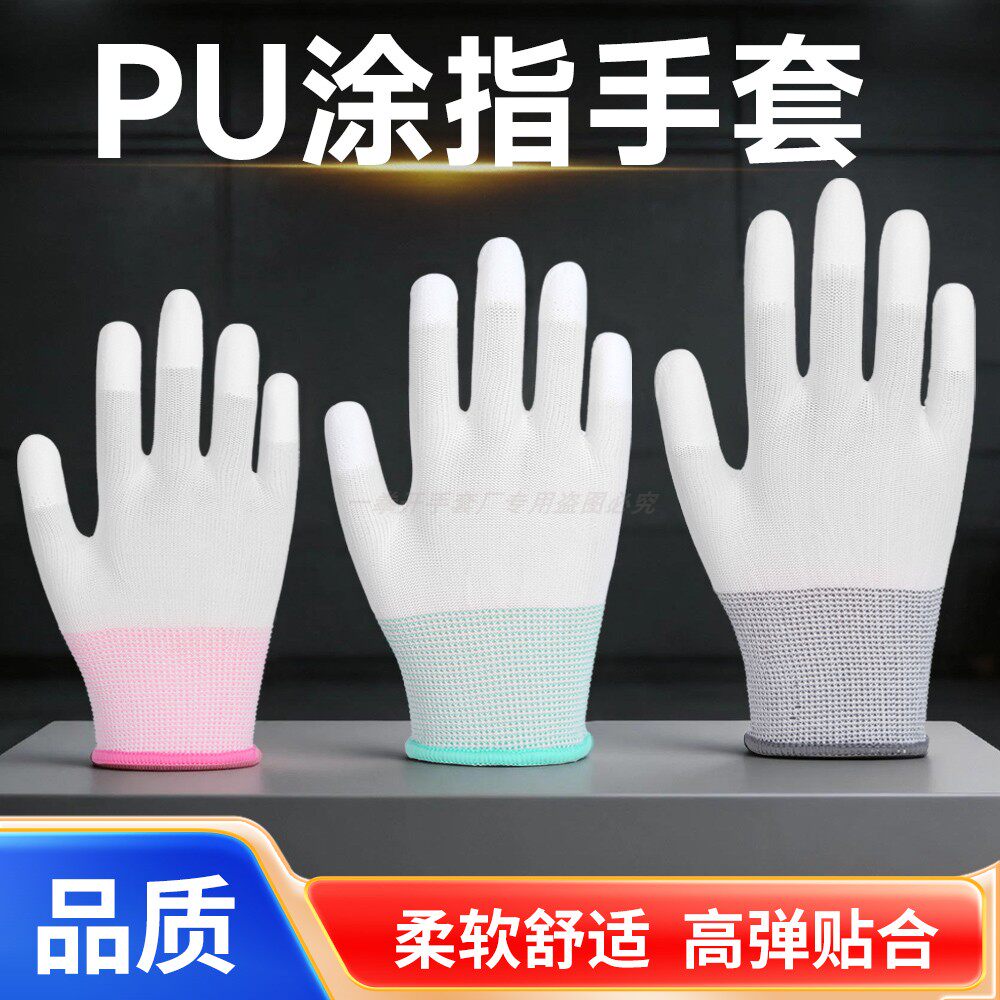 PU涂指手套白色耐磨浸塑胶防静电薄款劳保防护防滑涂胶皮男女通用