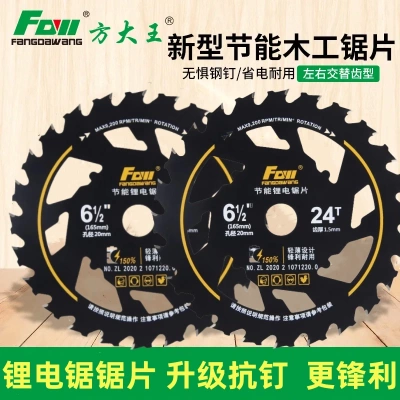 方大王节能合金木工锯片