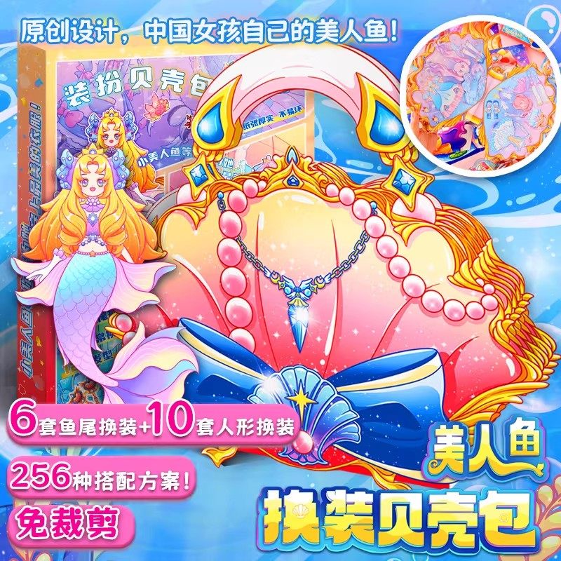 美人鱼安静书新款贴纸女孩儿童换装手帐贴画礼盒装贝壳包网红爆款