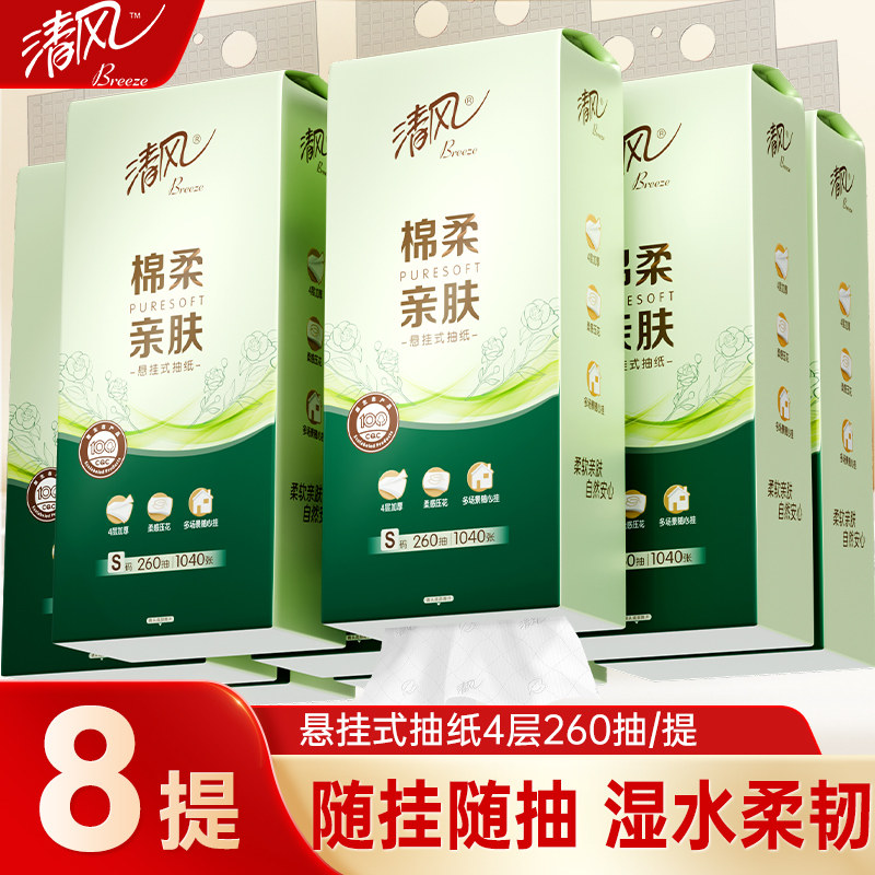 清风茶臻悬挂式抽纸4层260抽8提卫生纸面巾纸抽家用厕所手纸厕纸