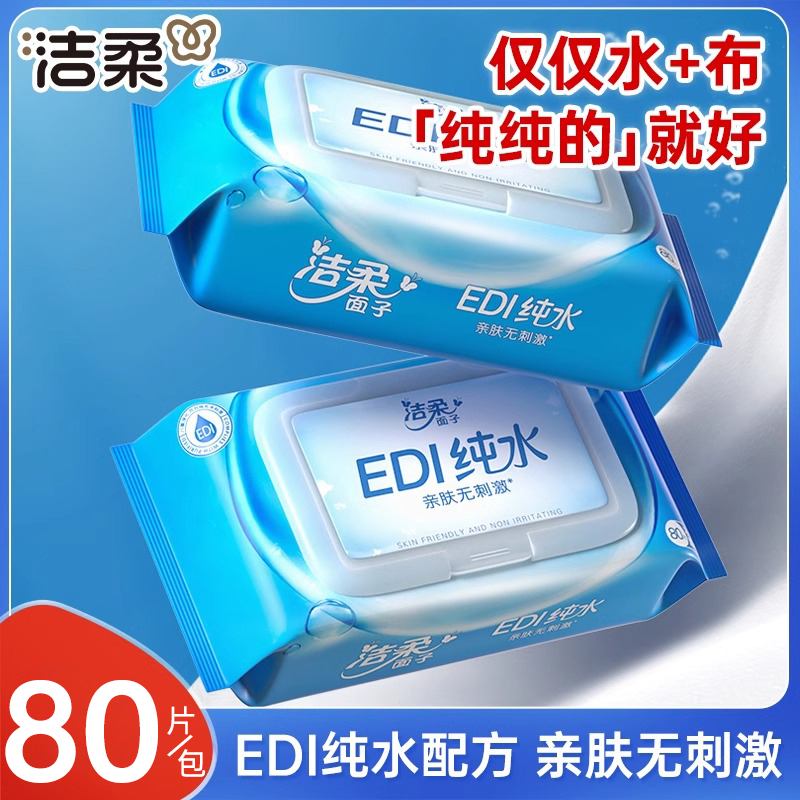 洁柔EDI纯水湿巾大包装80片