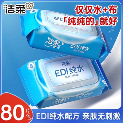 洁柔EDI纯水湿巾大包装80片