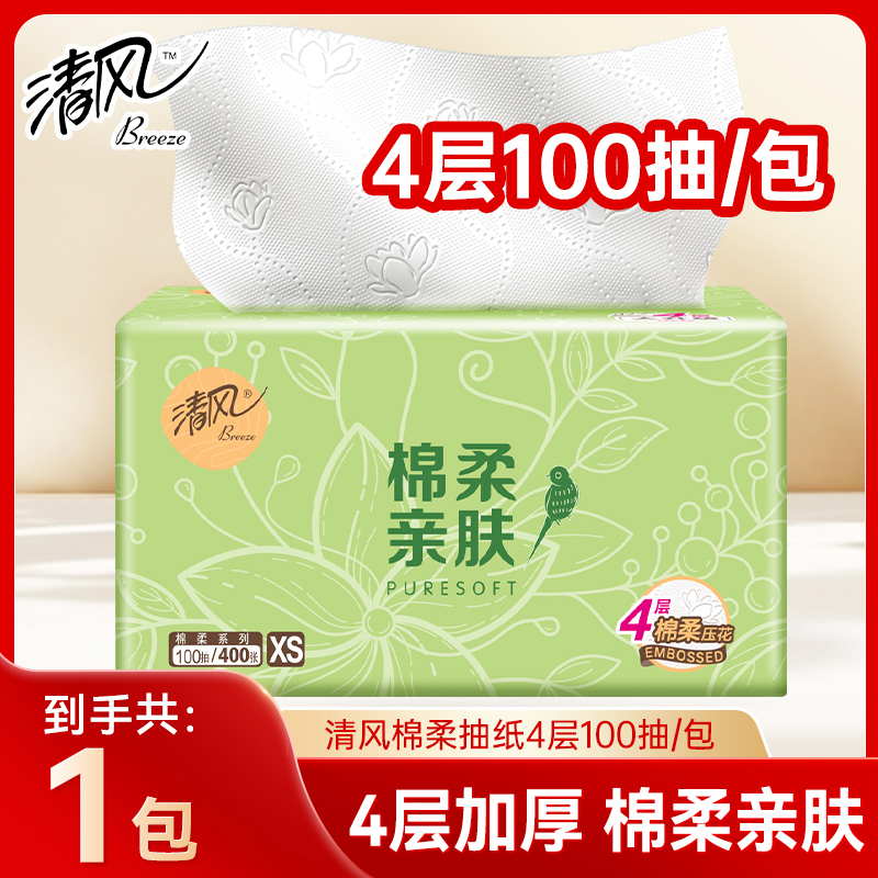 清风棉柔抽纸4层100抽家用餐巾纸面巾纸大包擦手卫生纸巾ZD