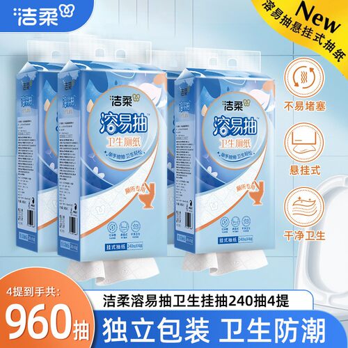 洁柔溶易抽悬挂式抽纸4提240抽整箱家用手纸厕纸厕所壁挂卫生纸巾