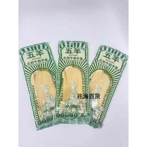 包邮五羊加厚纯牛筋工业乳胶手套家用耐酸硷劳保洗碗洗衣服手套