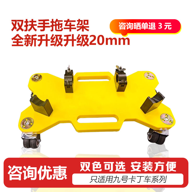 拖车架九号NINEBOT双扶手