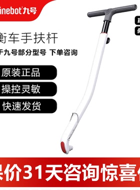 ninebot九号平衡车L6/L8/L5 minipro2 9号燃动版等儿童通用手扶杆