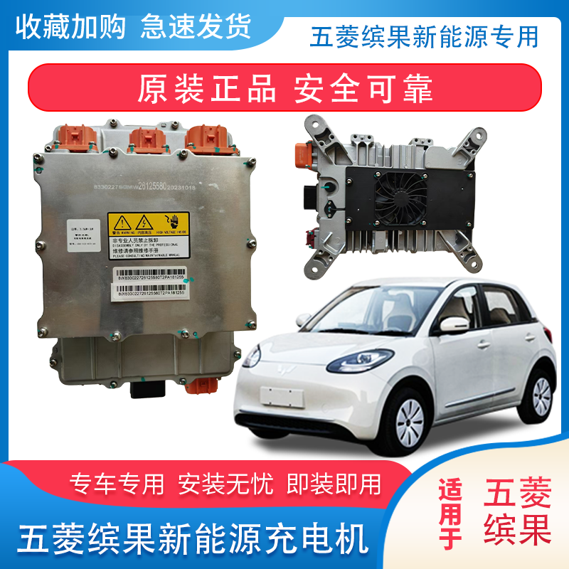 五菱缤果充电机总成车载充电机