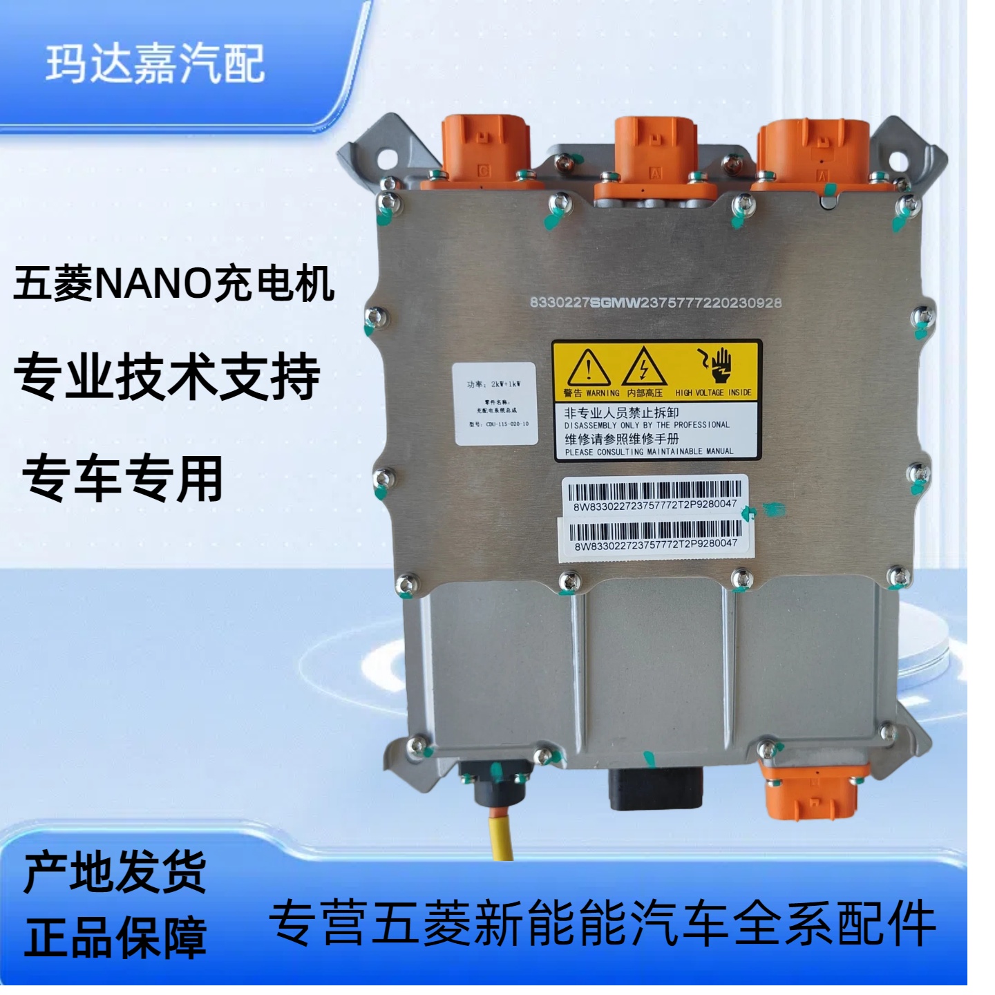 原装五菱NANO充电机充配电模块